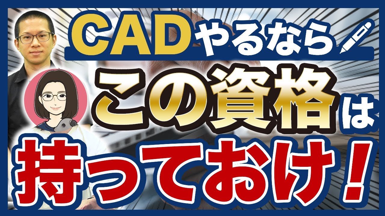 建築学生必見 Cadオペレーターが持つべき資格 難易度とは Cad利用技術者試験 建築cad検定 機械 プラント製図技能士 独学 Youtube