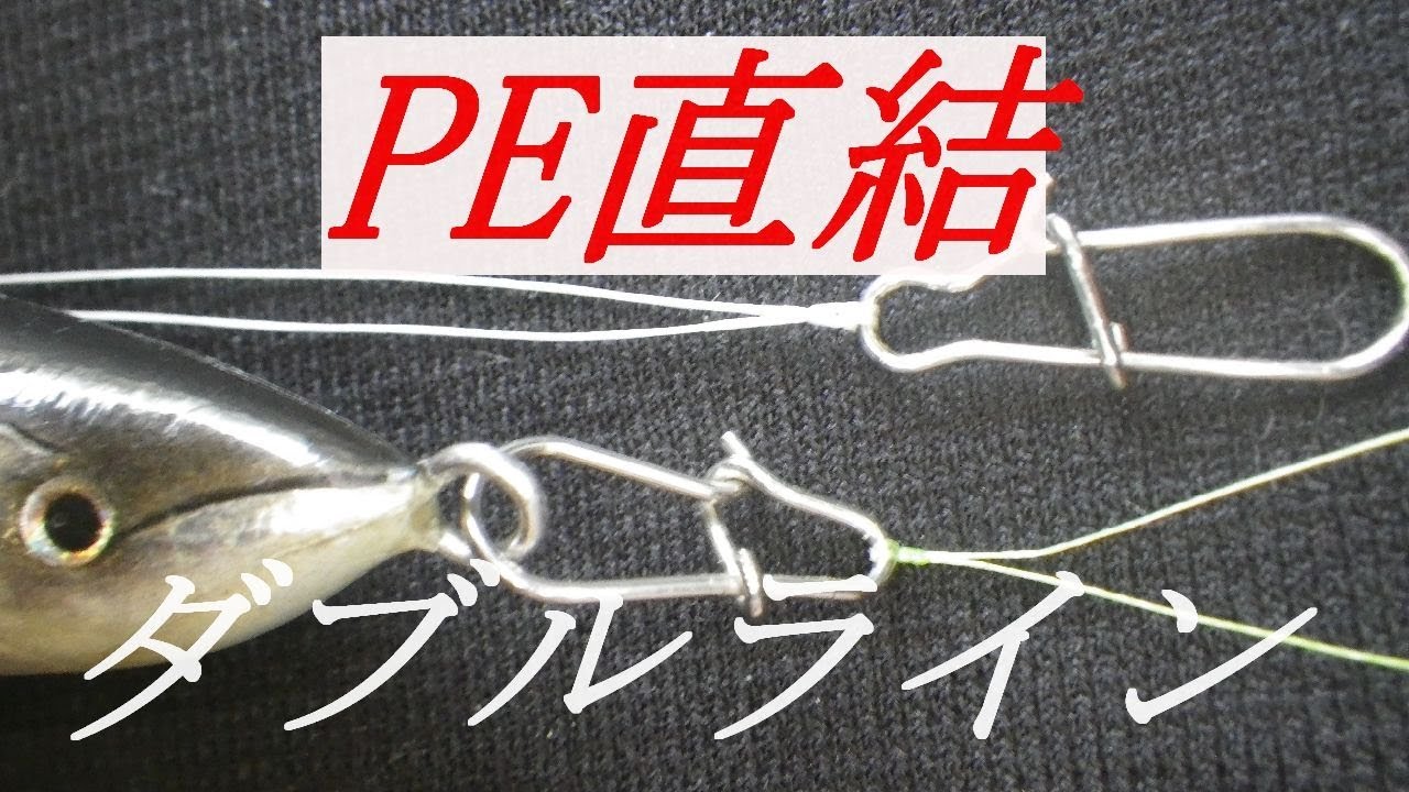 Fishing Knot Peラインをダブルラインで直結する Youtube