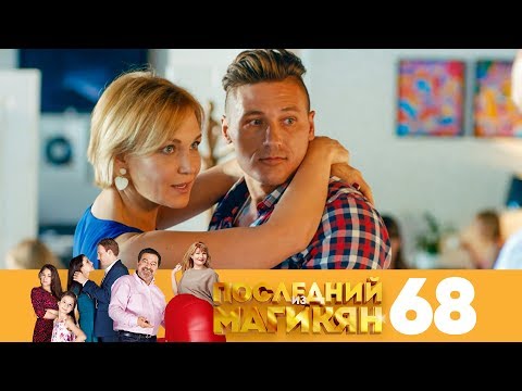 Последний из Магикян | Сезон 5 | Серия 68