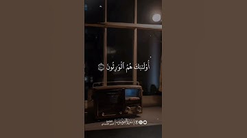 والذين هم على صلواتهم يحافظون #المؤمنون بصوت القارئ  #أنس_الأسدي #صلاتك نجاتك ♥️