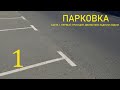 ПАРКОВКА.  Первый принцип движения задним ходом