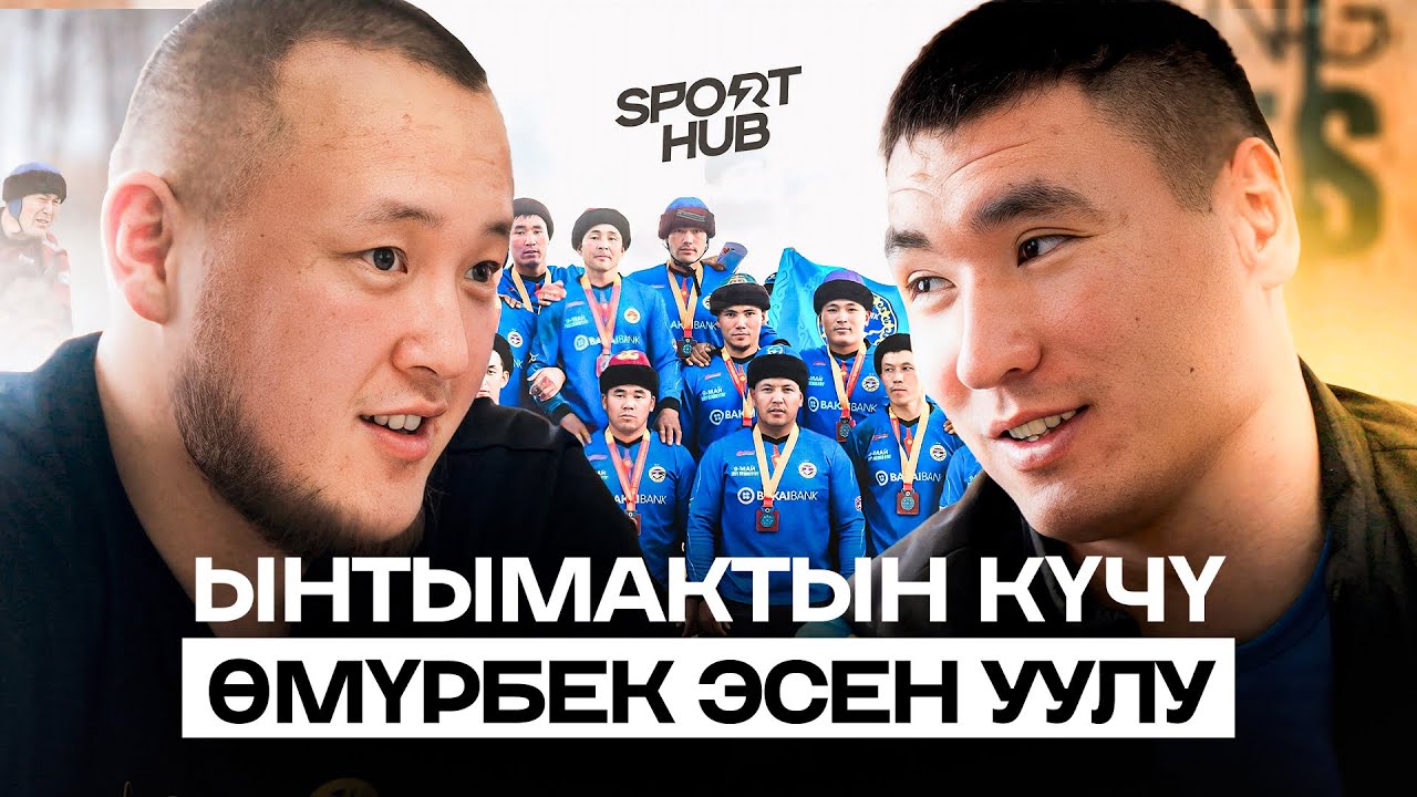 “Ынтымак” / Өмүрбек Эсен уулу / НООРУЗ 2025