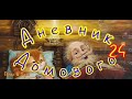 Дневник Домового--часть24--автор Е. ЧеширКо