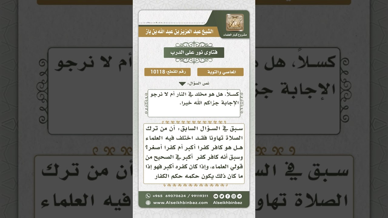 10118 - حكم ترك الصلاة تكاسلاً  -  نور على الدرب