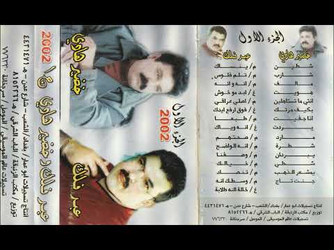 الفنان عبد فلك مع الشاعر خضير هادي حفله ولااروع  ج