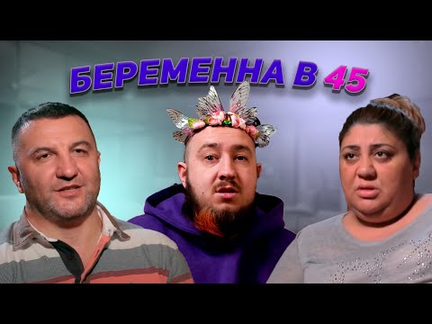 Слежка за бабником | БЕРЕМЕННА В 45 | СЕРИЯ 1 |