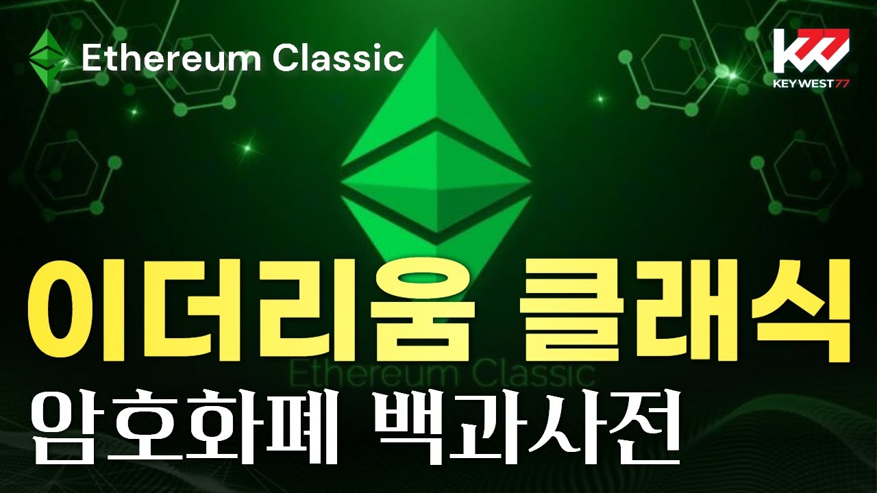 Cryptocurrency Encyclopedia, Ethereum Classic (ETC), Keywest, November 7,  2023 - YouTube