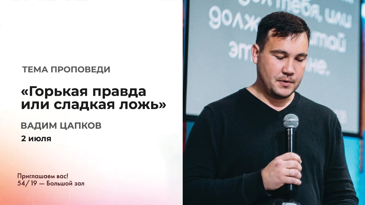 Вадим Цапков | "Горькая правда или сладкая ложь" | Церковь "Возрождение ...