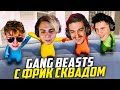 ЭВЕЛОН ИГРАЕТ В GANG BEASTS С ФРИК СКВАДОМ / ШАДОУКЕК, МОКРИВСКИЙ, СТРОГО, ФРУКТОЗКА, ДЕСАУТ EVELONE