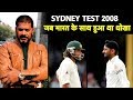 FLASHBACK MONKEYGATE: When India were Cheated & Robbed of Sydney Test 2008 I Vikrant Gupta