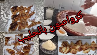 كرواصة بالحليب Croissant with milk