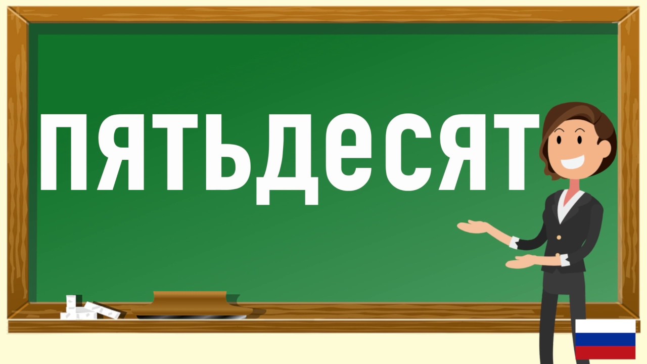 How to pronounce пятьдесят in Russian YouTube