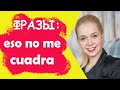 Фразы на испанском / Eso no me cuadra  - картина не складывается, что-то не то