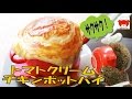 How to make Tomato cream Chicken Pot Pie サクサクパイが最高!トマトクリームチキンポットパイの作り方 #132