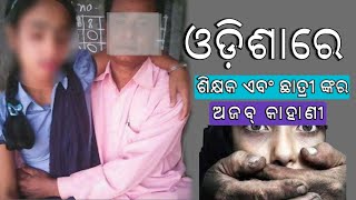 odisha teacher obscene audio call to girl student | viral audio call record | viral audio recording