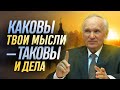 Каковы твои мысли — таковы и дела (С сурдопереводом. ТЦСО Филевский парк, 2015.01.12) — Осипов А.И.