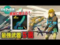 【※ヌルゲー注意】絶対に持っておきたい最強武器５選