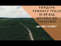 Тиждень ремонту дороги М-19 між Дружбою і Теребовлею: що вже готово?