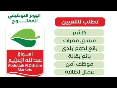 اعلان وزارة الشباب والرياضة عن اليوم التوظيفي المفتوح لشركة العثيم ماركت