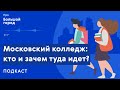 Московский колледж: кто и зачем туда идет | Подкаст «Про Большой город»