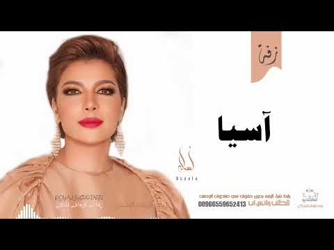 زفه باسم اسيا أصاله نصري زفه من أم العروس للطلب بدون حقوق