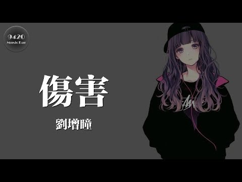 劉增瞳- 傷害「心痛，是因為把愛想像的太重」動態歌詞版- YouTube