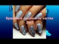 Красивые рисунки на ногтях 2017