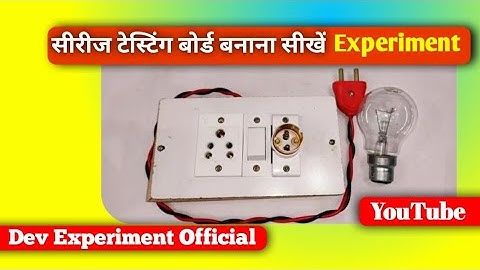 सीरीज टेस्टिंग बोर्ड केसे बनाएं #series testing board #series board#electric board#viral video