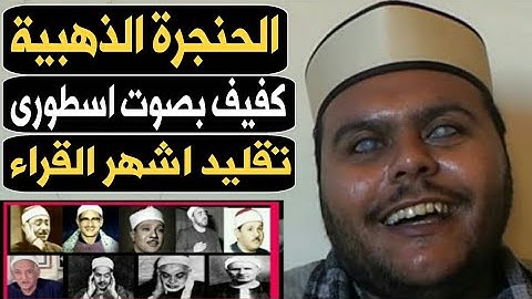 شاب كفيف بحنجرة ذهبية يقلد مشاهير قراء القران الكريم حول العالم بدون توقف❤