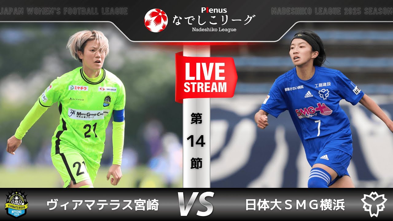 【第14節】ヴィアマテラス宮崎　vs　日体大ＳＭＧ横浜