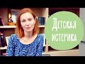 ДЕТСКАЯ ИСТЕРИКА | Как успокоить ребенка за 2 минуты | Family is...