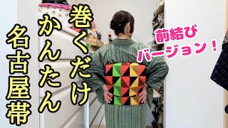 巻くだけ簡単名古屋帯。前結びバージョン。やたら手が長いっす！