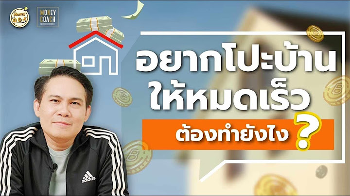 อยากโปะหนี้บ้านให้หมดเร็วขึ้น ต้องทำยังไง ? [ Money Q & A ]