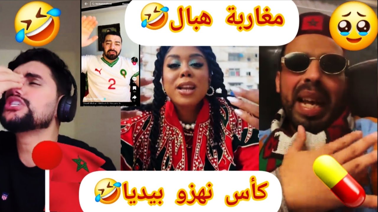 مغاربة هبال🤣جنون بطولة 