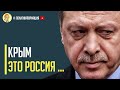 Срочно! Россия предложила Эрдогану сделку по Крыму