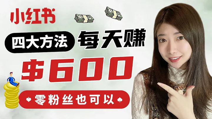 小紅書賺錢2022| 4種方法小紅書月賺$10000+, 小紅書上目前最火的賺錢野路子有哪些？ - 天天要聞
