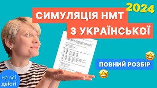 Симуляція НМТ-2024: 30 завдань на зразок демонстраційного НМТ ⭐