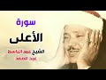 سورة الأعلى عبد الباسط عبد الصمد