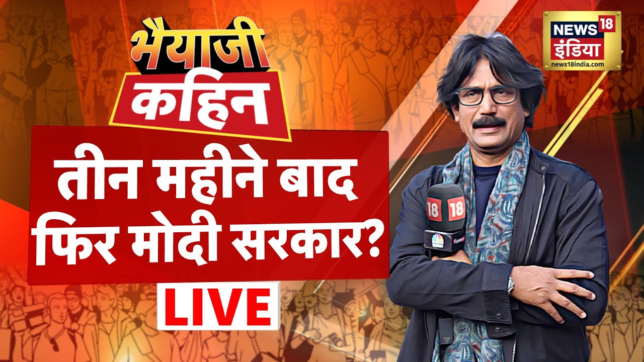 🔴Bhaiyaji Kahin Live with Prateek Trivedi: PM Modi vs All | Elections 2024 | Rahul Gandhi | AAP |TMC
