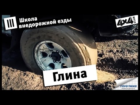 Школа внедорожной езды с Toyo Tires. Часть III. Глина