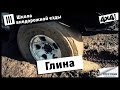 Школа внедорожной езды с Toyo Tires. Часть III. Глина