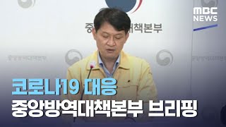 코로나19 대응 중앙방역대책본부 브리핑 (2021.03.30/뉴스외전/MBC)