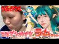 【うる星やつら】人間辞めて宇宙人になるメイク。