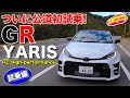 走り最高!  GRヤリス 公道初試乗!　RZ “High-performance” を LOVECARS!TV! 河口まなぶ が興奮とともにお届け！