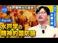 水戸黄門から始まった 水戸学の精神的国防論｜大場一央