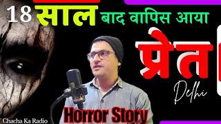 Scariest House Delhi, Horror story,Real Horror Story Hindi, Chachakaradio