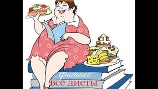 Диета Дюкана или правильное питание? мой выбор. выпуск 2 Диета Дюкана или правильное питание? мой выбор. выпуск 2