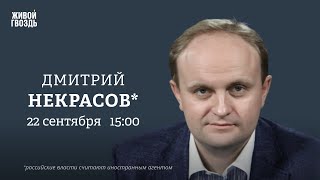 Проблемы экономики РФ. Рост налоговой нагрузки. Коррупция. Дмитрий Некрасов*: Персонально ваш