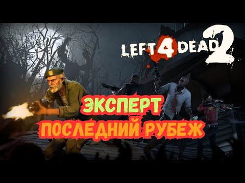 Видео: Прохождение Left 4 Dead 2- Последний Рубеж(Эксперт)