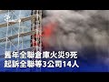 全聯倉庫火災